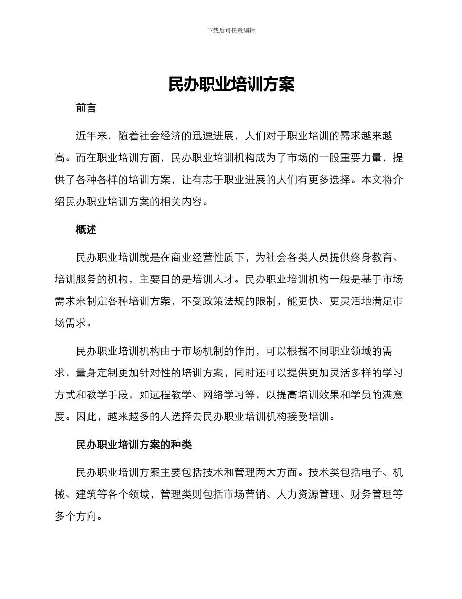 民办职业培训方案_第1页