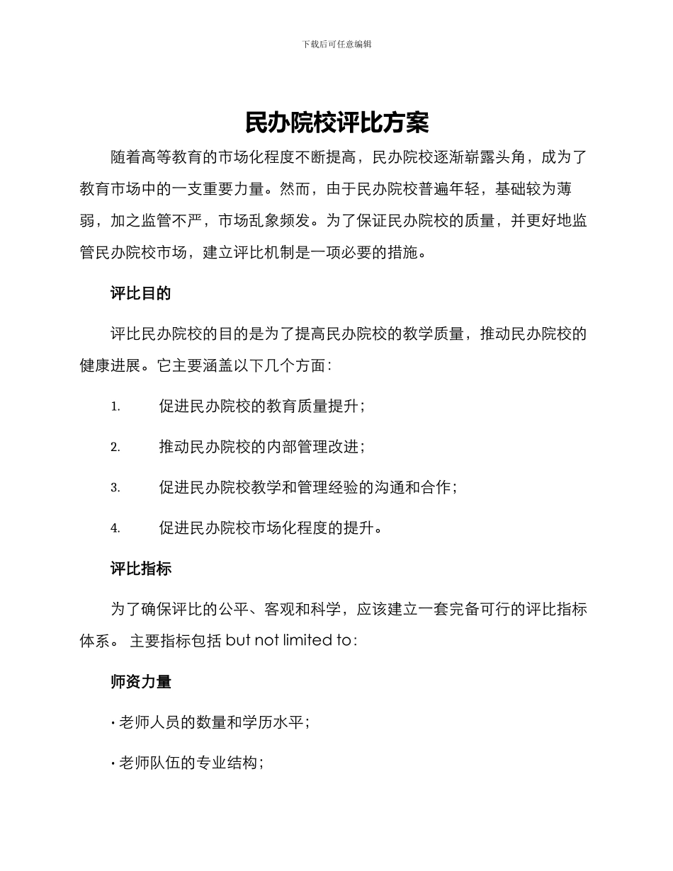 民办院校评比方案_第1页