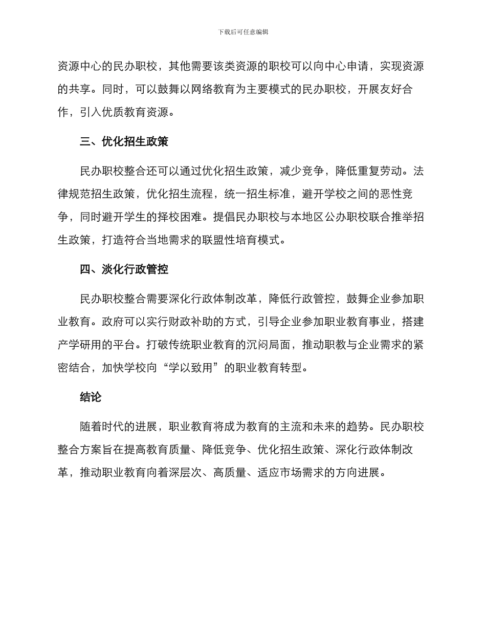 民办职校整合方案_第2页