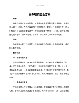 民办职校整合方案