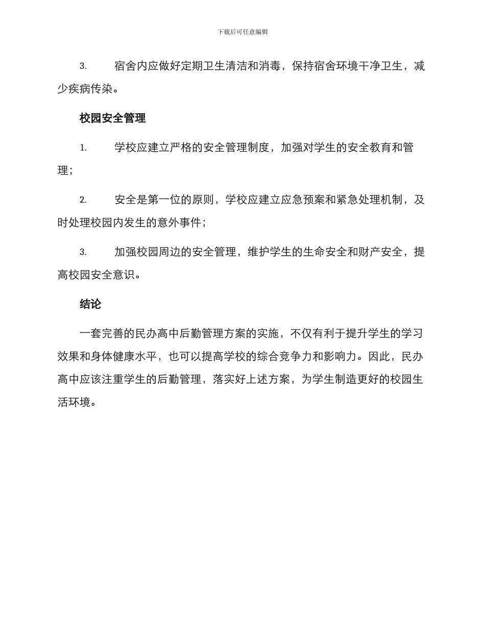 民办高中后勤管理方案_第2页