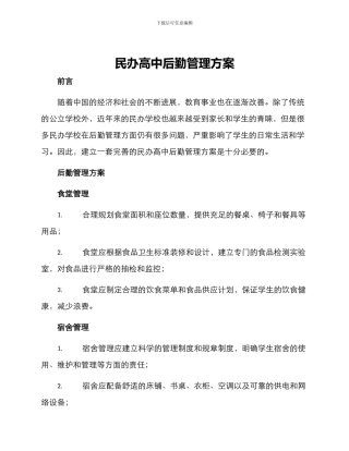 民办高中后勤管理方案