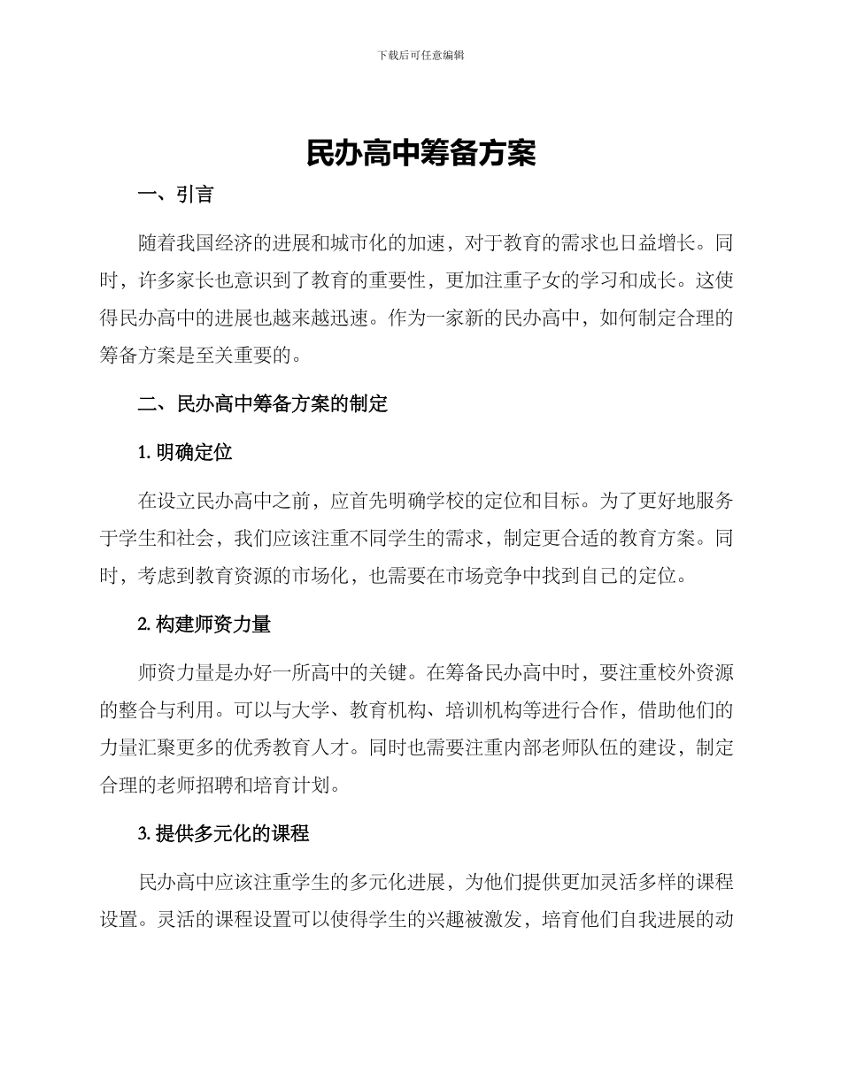 民办高中筹备方案_第1页