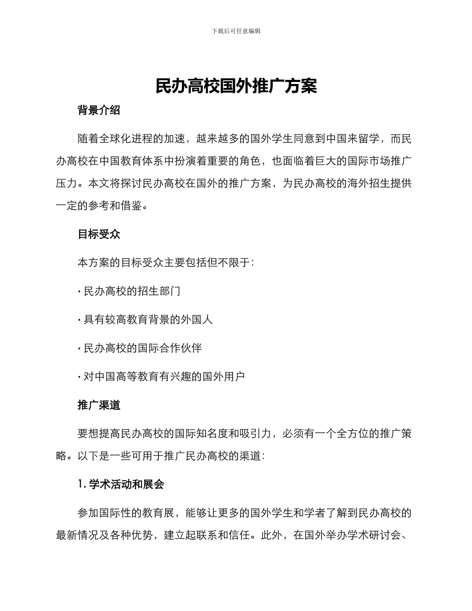 民办高校国外推广方案_第1页