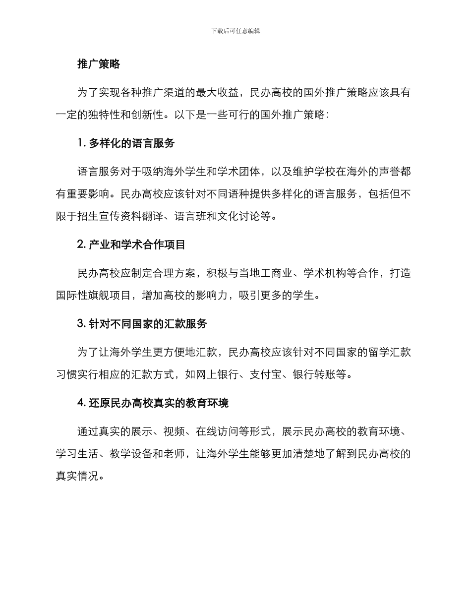 民办高校国外推广方案_第3页