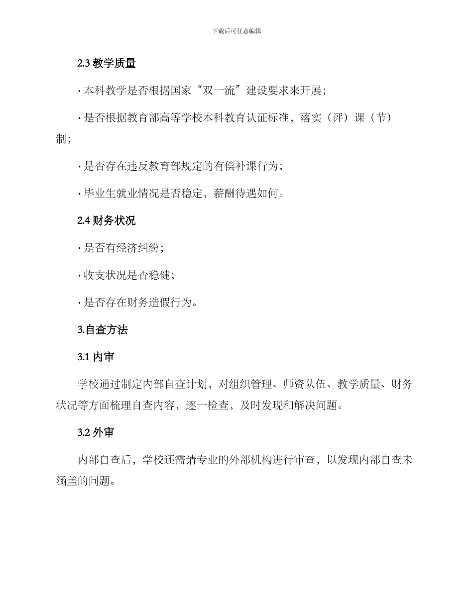 民办高校年检自查方案_第2页