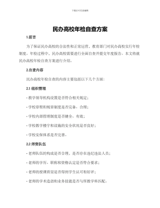民办高校年检自查方案