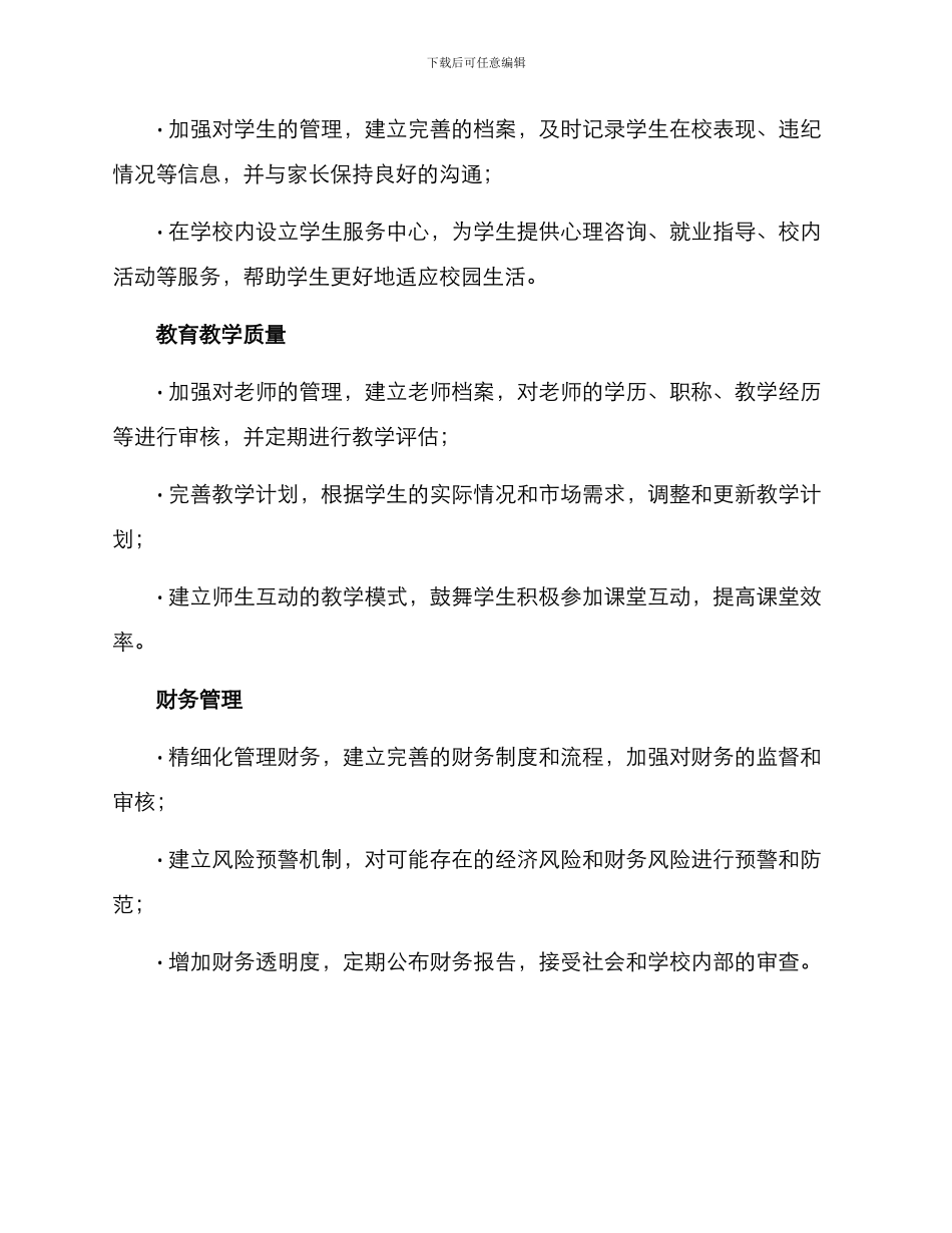 民办高职年检整改方案_第2页