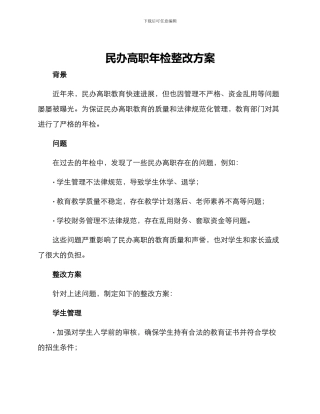 民办高职年检整改方案
