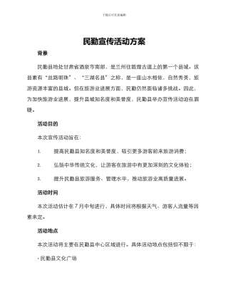 民勤宣传活动方案