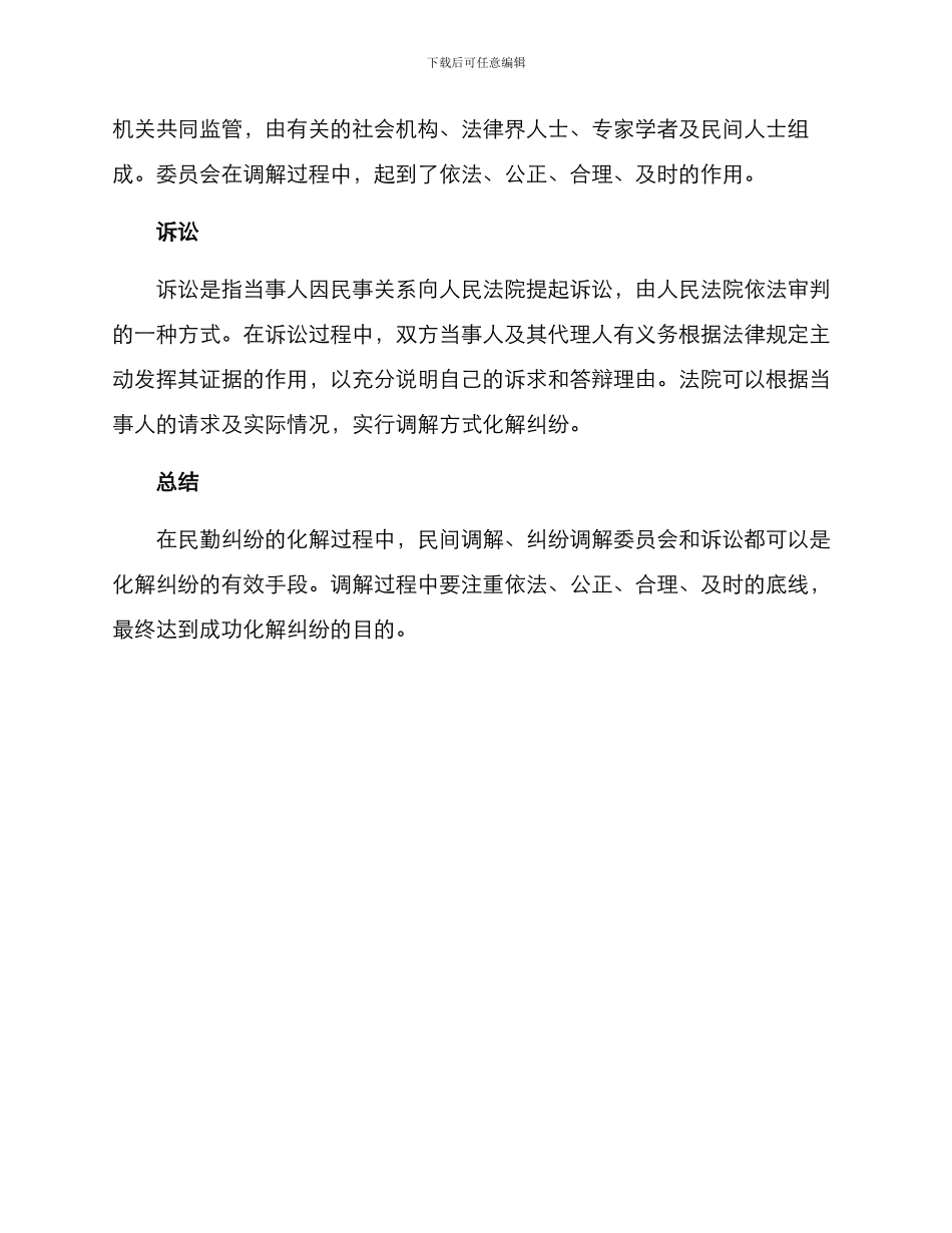民勤纠纷化解方案_第2页