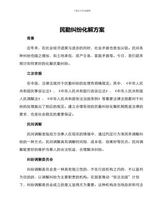 民勤纠纷化解方案