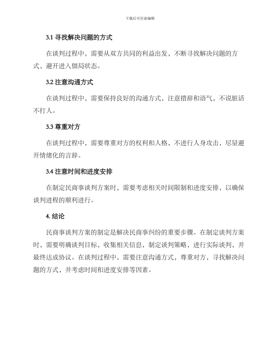 民商事谈判方案_第3页