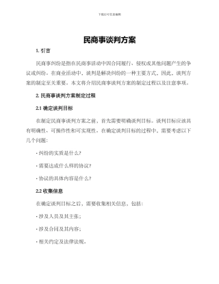 民商事谈判方案
