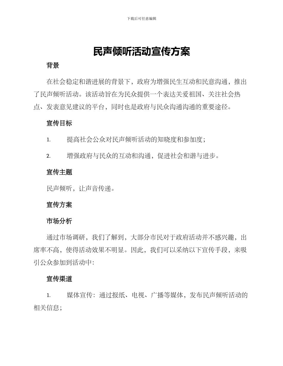 民声倾听活动宣传方案_第1页
