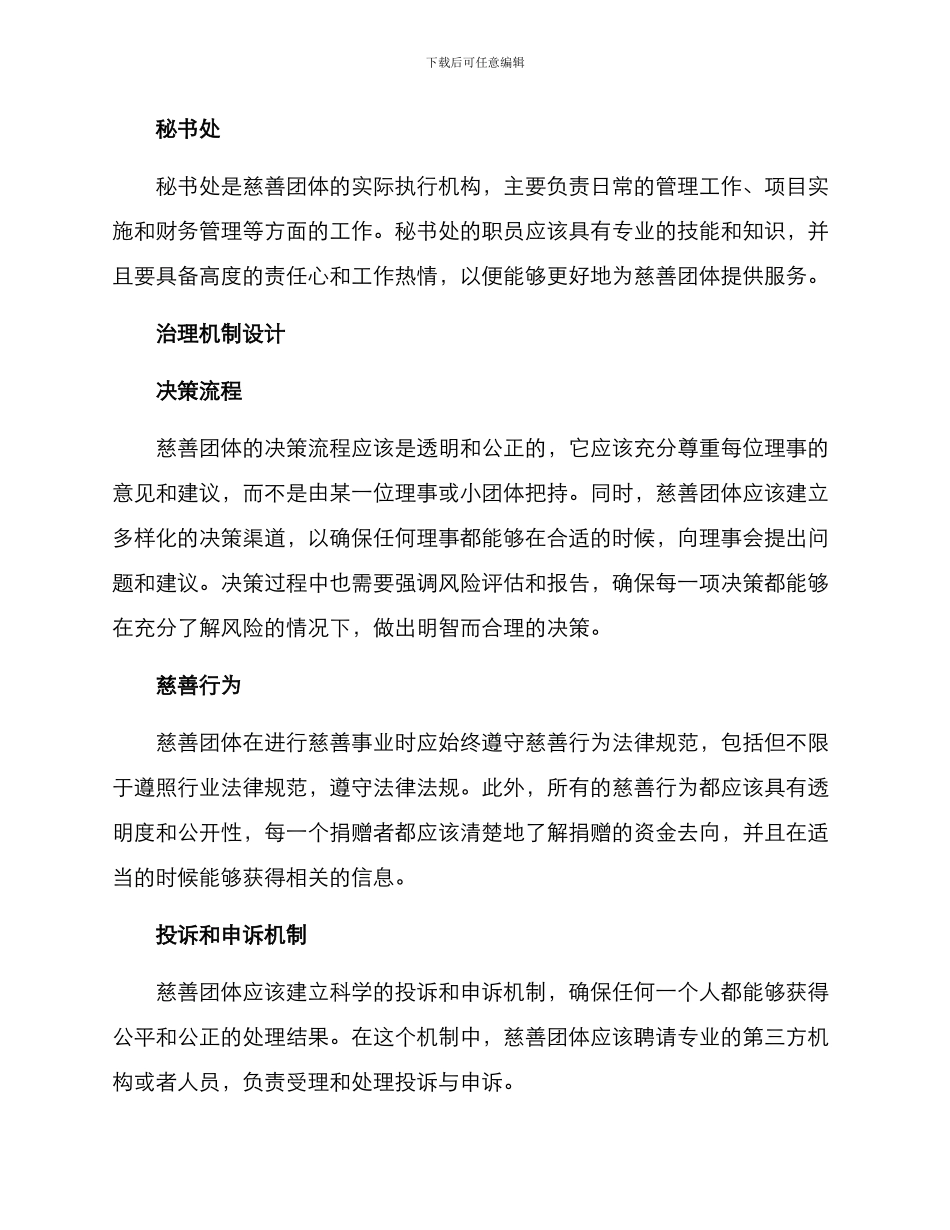 民国慈善团体治理方案_第2页