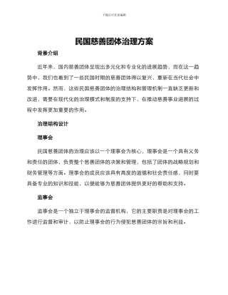 民国慈善团体治理方案