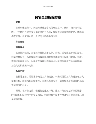 民宅全部拆除方案