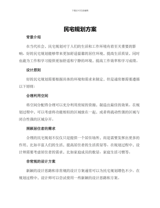 民宅规划方案