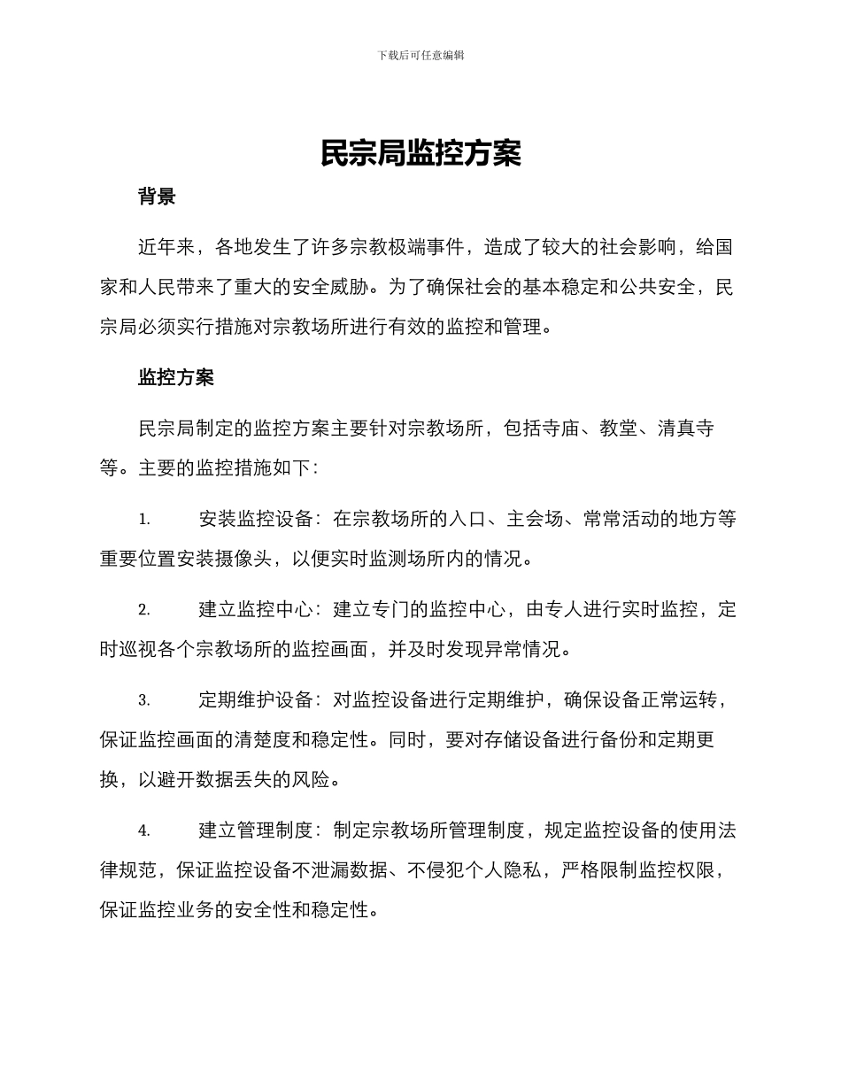 民宗局监控方案_第1页