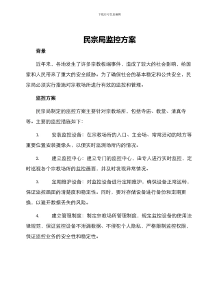 民宗局监控方案