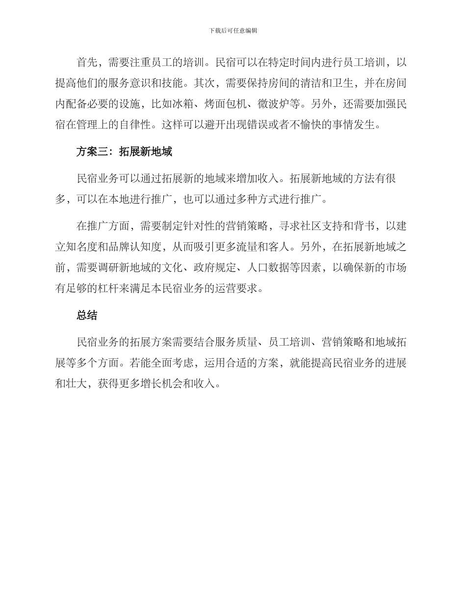 民宿业务拓展方案_第2页