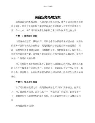 民宿业务拓展方案