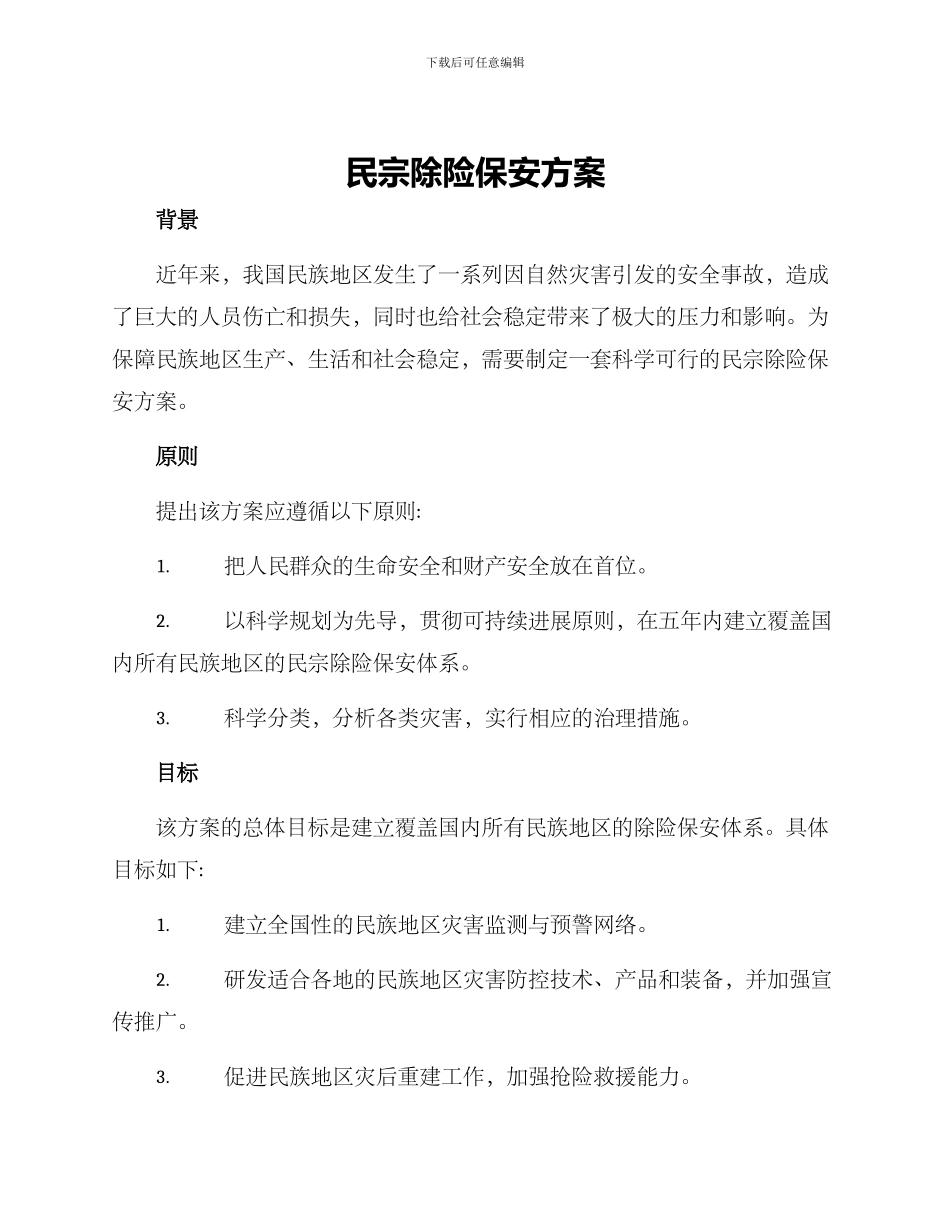民宗除险保安方案_第1页