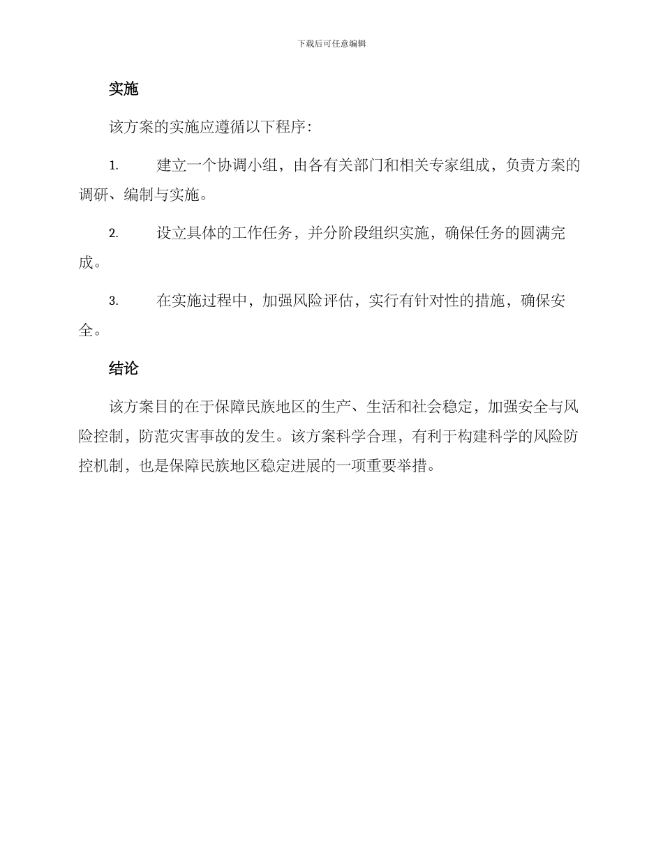 民宗除险保安方案_第3页