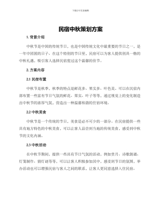 民宿中秋策划方案