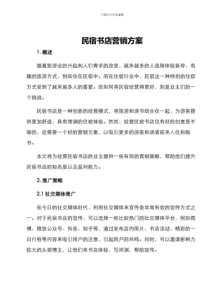 民宿书店营销方案