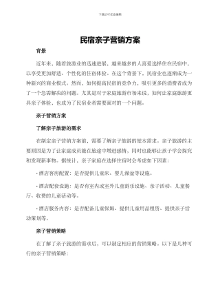 民宿亲子营销方案