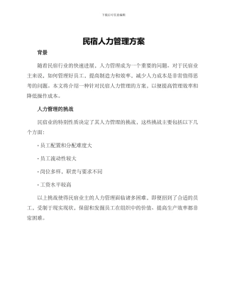 民宿人力管理方案