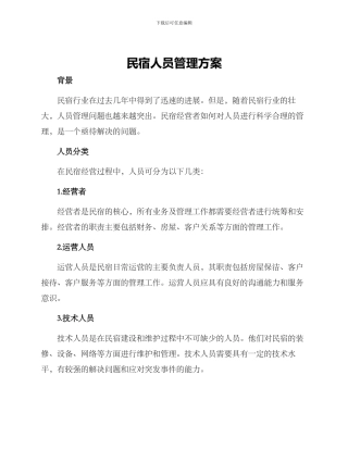 民宿人员管理方案