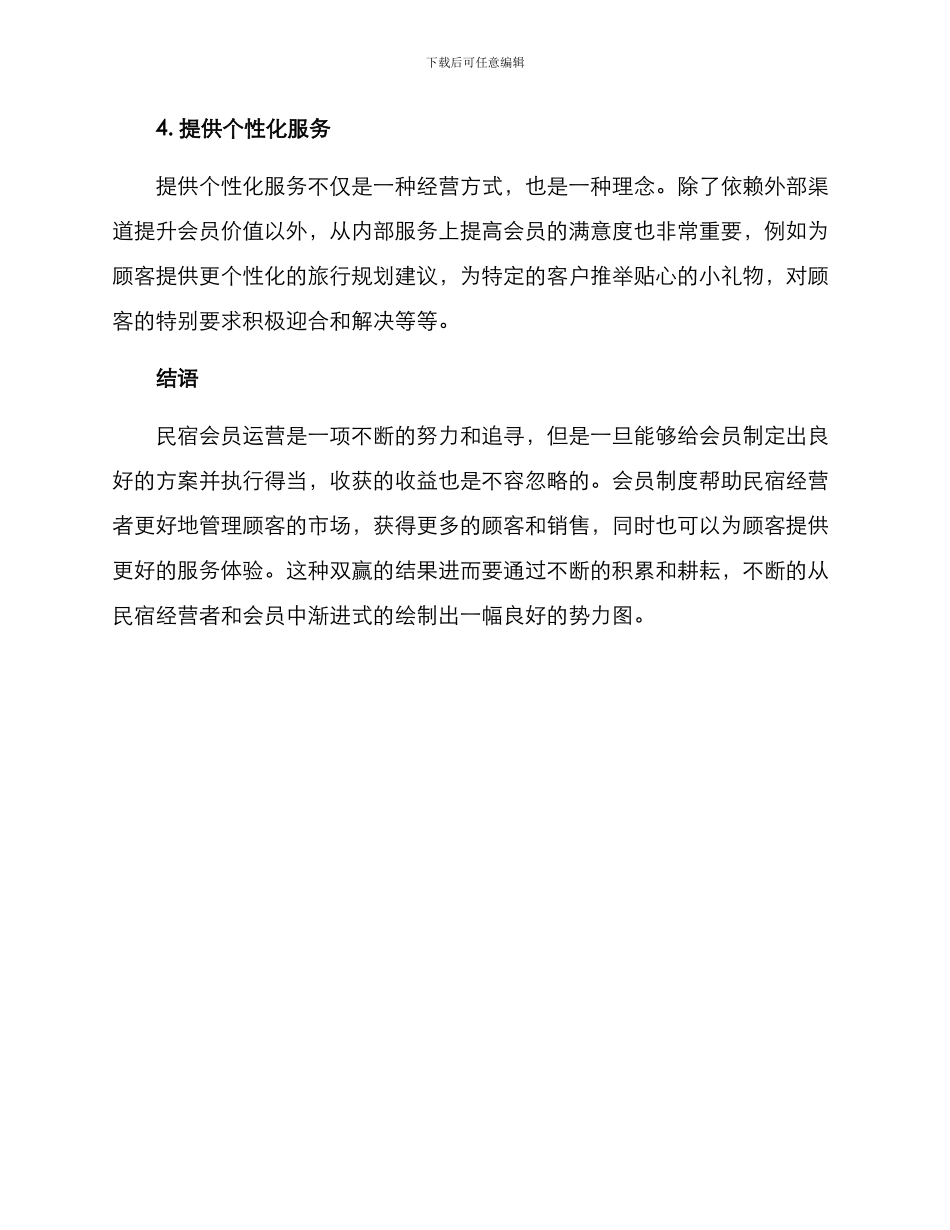 民宿会员运营方案_第3页