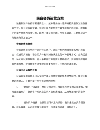 民宿会员运营方案