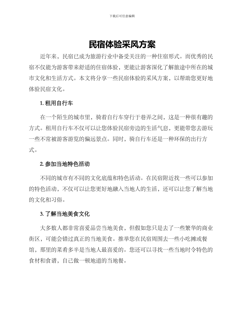 民宿体验采风方案_第1页