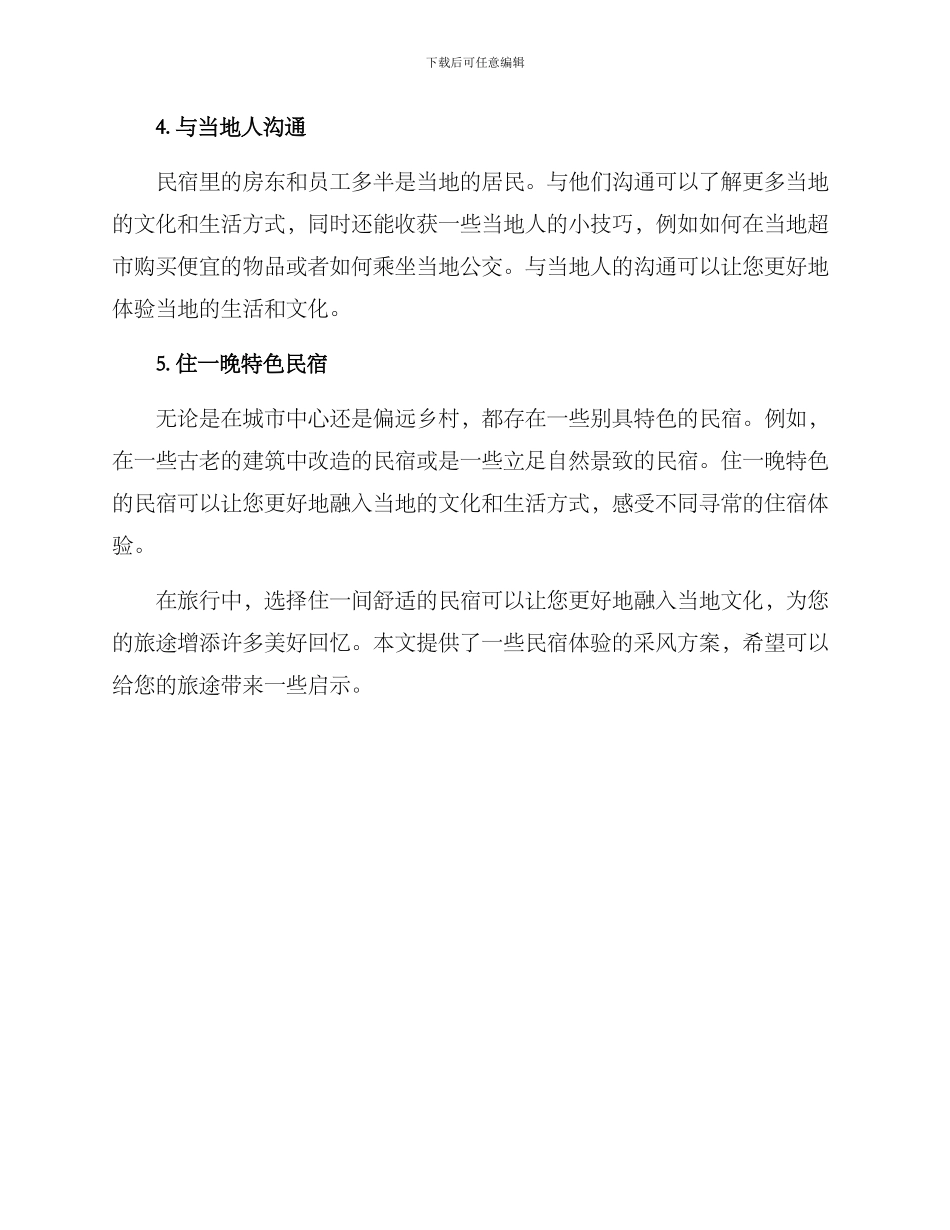 民宿体验采风方案_第2页