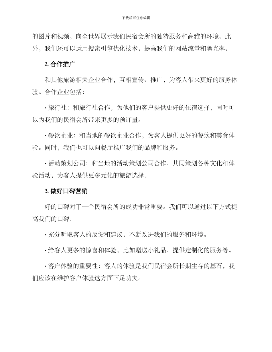 民宿会所引流方案_第2页