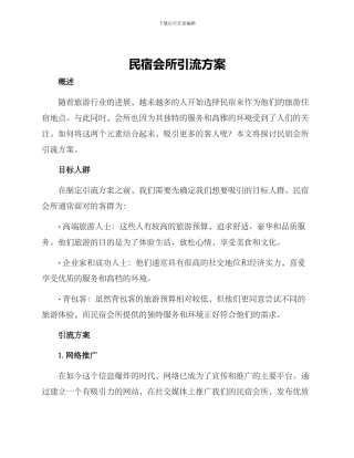 民宿会所引流方案