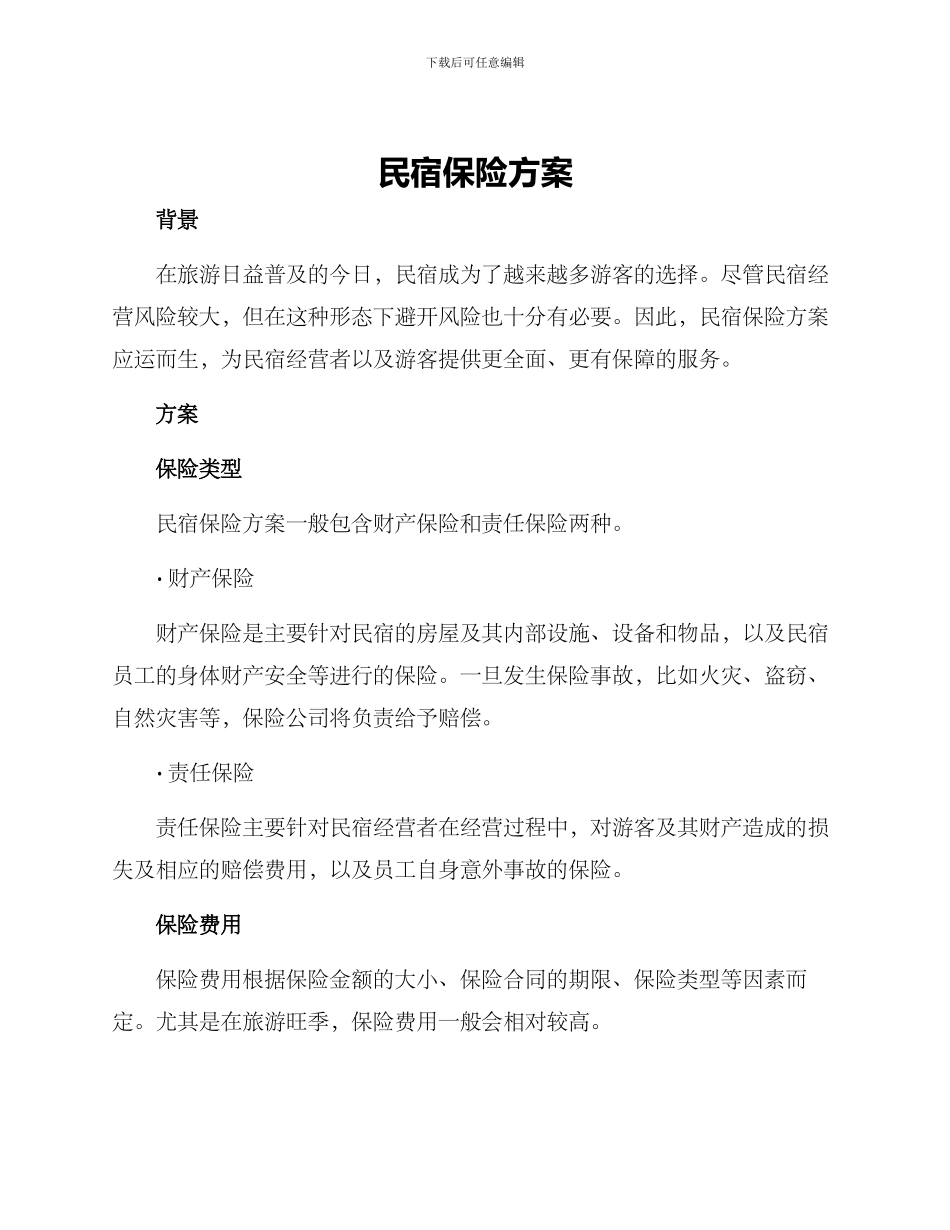 民宿保险方案_第1页