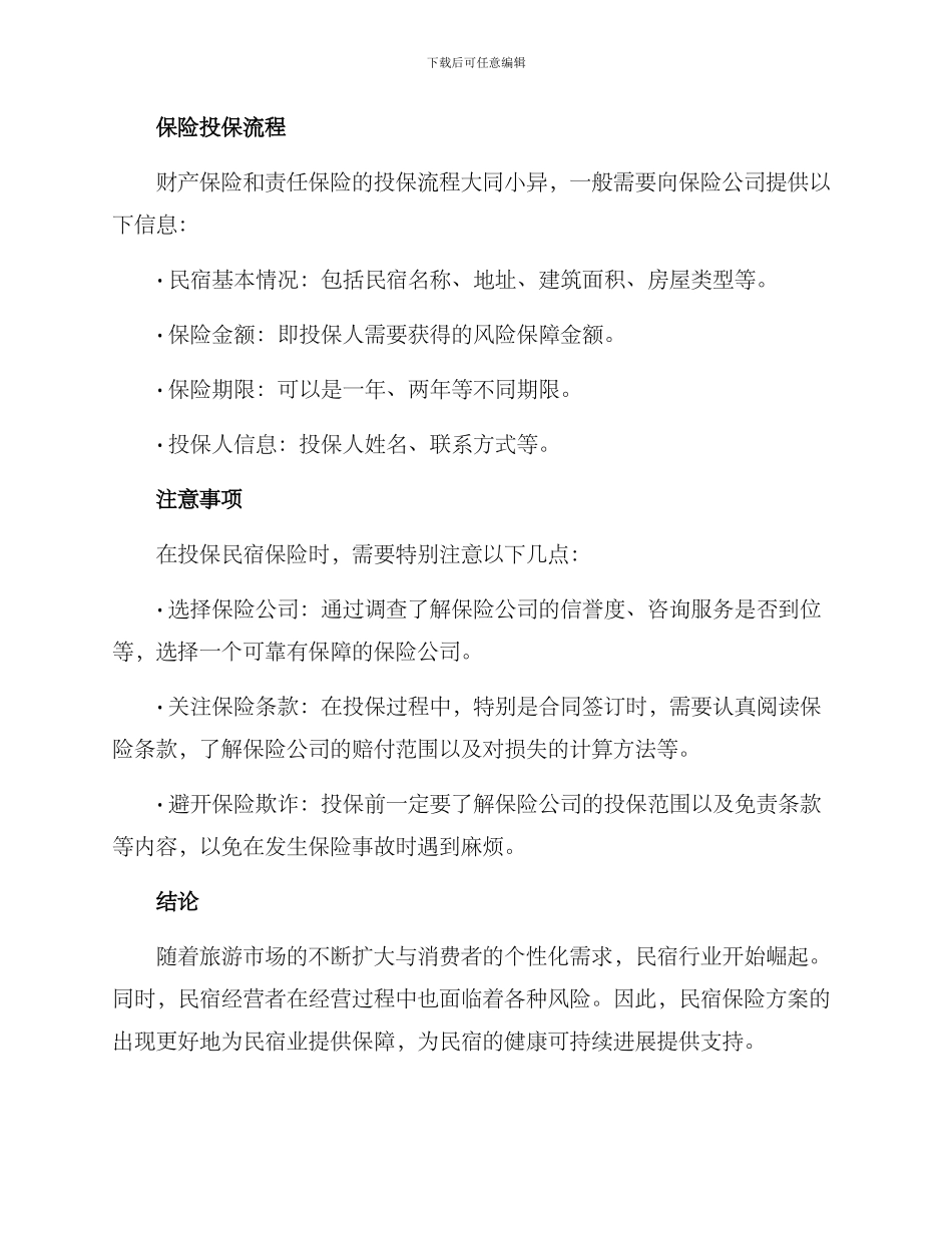 民宿保险方案_第2页