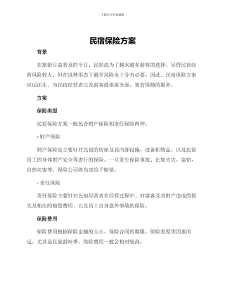 民宿保险方案