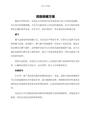 民宿保暖方案