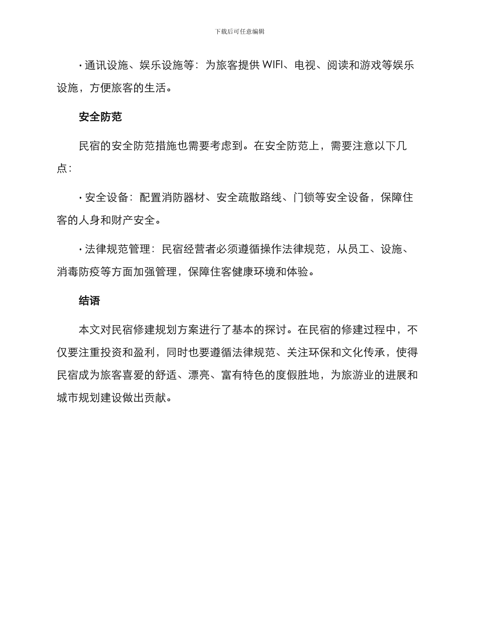 民宿修建规划方案_第3页