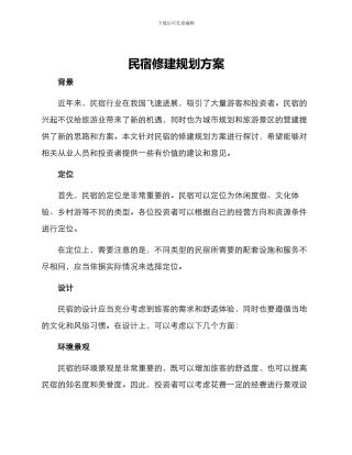 民宿修建规划方案