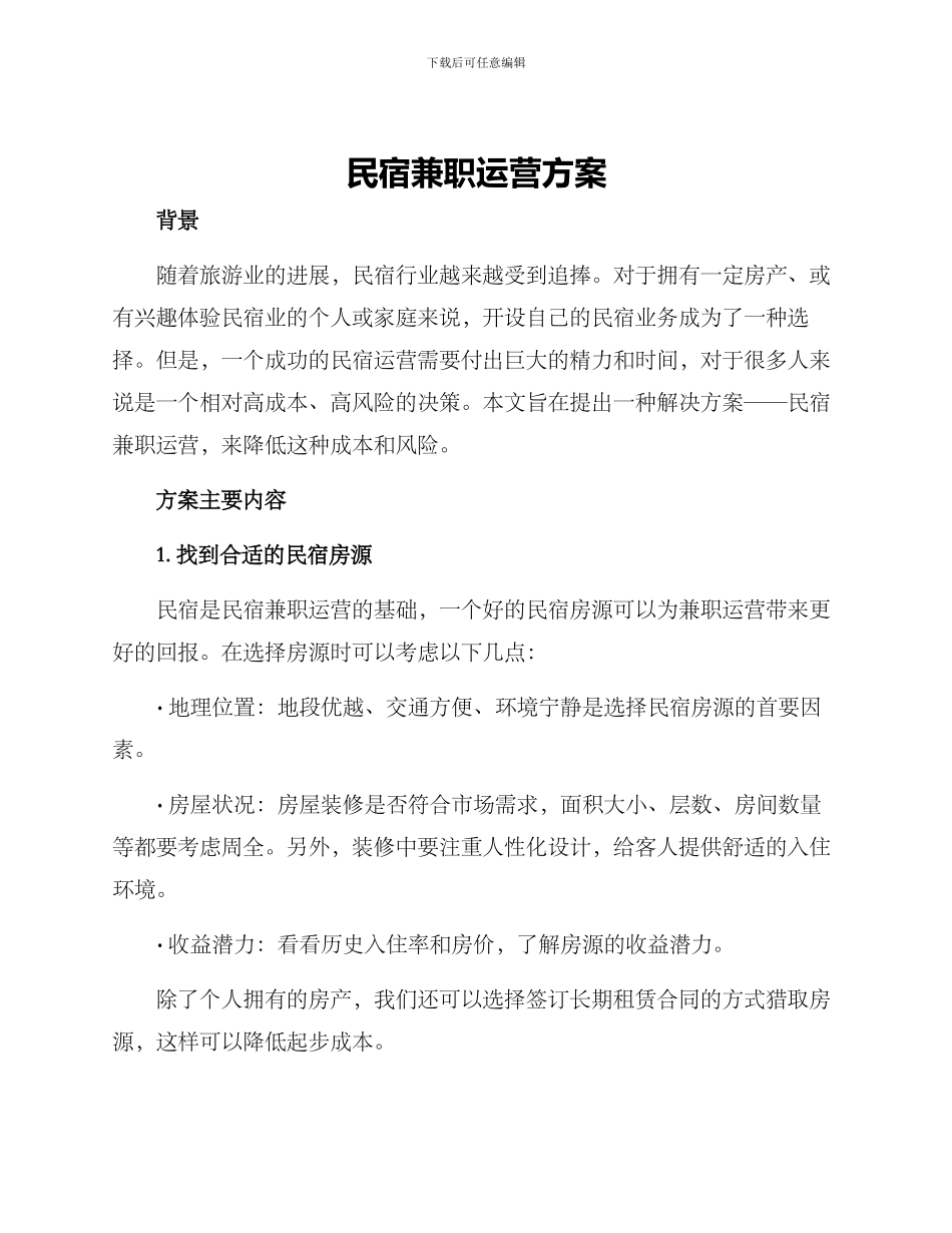 民宿兼职运营方案_第1页