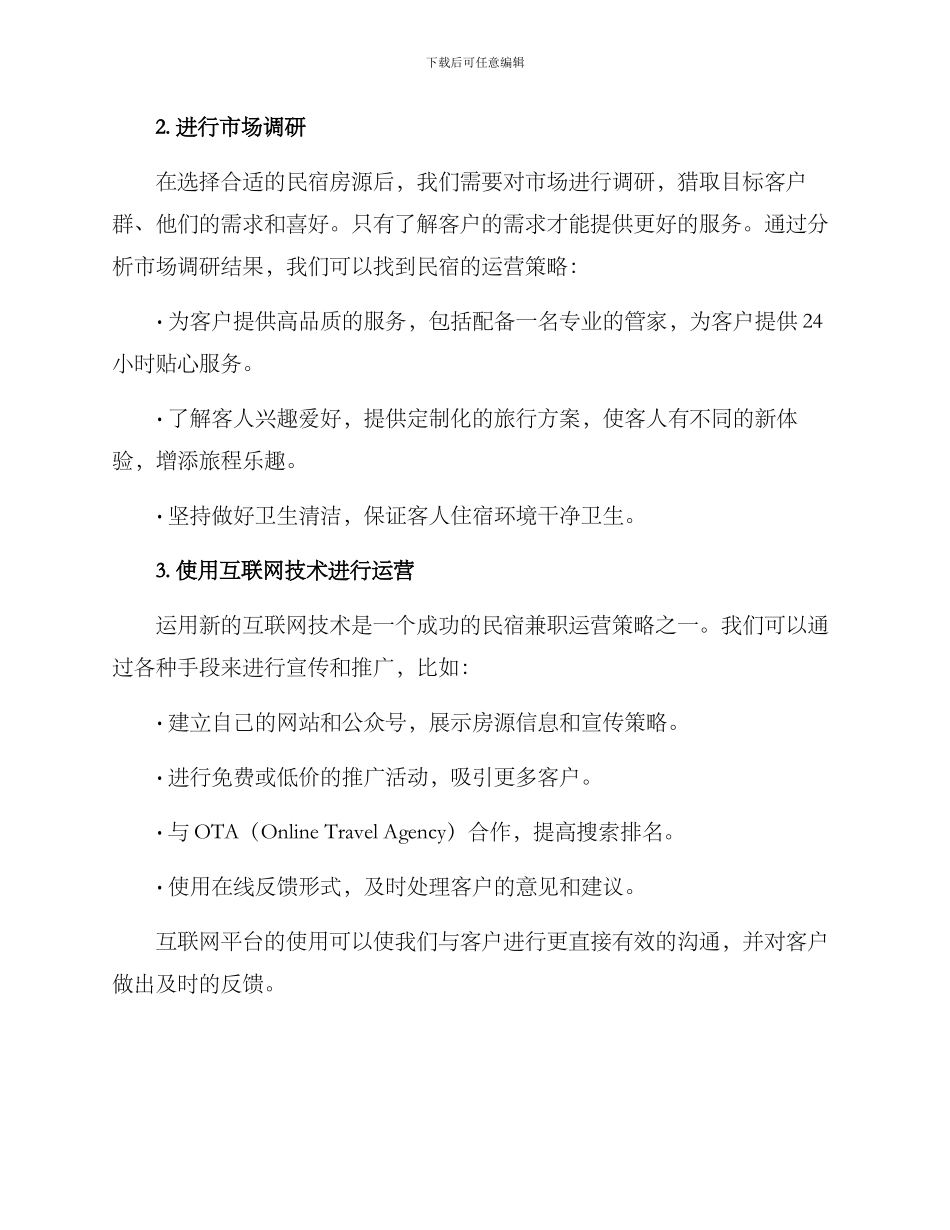 民宿兼职运营方案_第2页