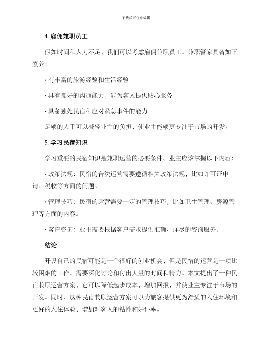 民宿兼职运营方案_第3页