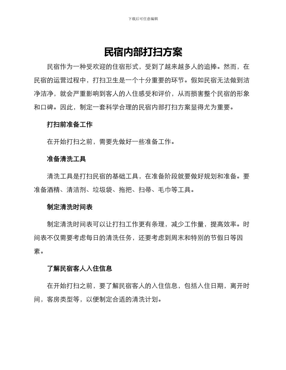民宿内部打扫方案_第1页